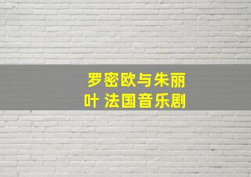 罗密欧与朱丽叶 法国音乐剧